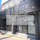 남구-114 | [대구/남구] 빈티지펌 맛집 앞산 미용실 &#39;얼루어헤어&#39; 펌 후기 !