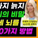 죽을 때까지 늙지 않는 두뇌의 비밀 10분 만에 뇌를 바꾸는 10가지 방법 이미지