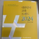 대한민국 교육트렌드 2024 이미지