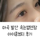마곡 발산 속눈썹연장 아이쿵뷰티 만족했던 이유