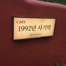 강원도 강릉 사천 돈까스 맛집 1992 사기막 후기