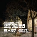 청도신상글램핑 청도애견글램핑 팜스토리 글램핑 4인 가족 숙소 후기