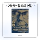 지티SYSTEM | 가난한 찰리의 연감1_찰리멍거의 통찰력