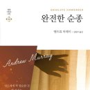 [6월 걷기 독서] "완전한 순종" 앤드류 머레이, CH북스. 이미지
