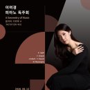 이여경 피아노 독주회 /일시 8월 12일(수) 오후 7시 30분 장소 금호아트홀 연세 이미지