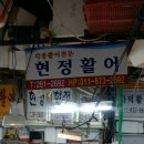 현정활어