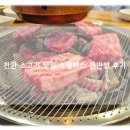 천안맛집소플러스 | 천안 시청 맛집 추천 갓성비 소고기 전문점 소플러스 천안점 생꽃갈비 점심 후기!