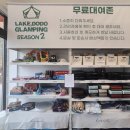 전남 글램핑장 광주근교 글램핑장-광양 호수도도 글램핑장!