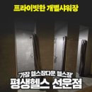 평생헬스 이미지