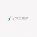 밝은아이아동발달센터 이미지