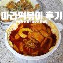 엽기떡볶이 신메뉴 : 마라엽떡 맵기 오리지널 맛 포장 후기