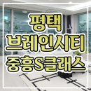 평택 브레인시티 중흥S-클래스 아파트 마지막 잔여호실 계약안내 이미지