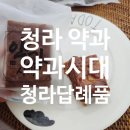 시대 | 청라맛집 청라답례품 약과시대 포장후기
