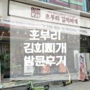 세븐일레븐 안산광덕럭키점 | [경기도 안산시] 고잔동점심맛집 초부리김치찌개 고잔본점 방문후기