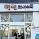 영영베이커리