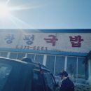 엄나무창평국밥