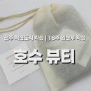 크린파트너 혁신센터 | 전주 혁신도시 왁싱│임산부 18주 브라질리언 왁싱 후기