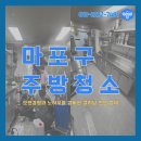 성애설비 | 마포 식당청소, 서울 마포구 배달전문점 인수 직후 청소 결과