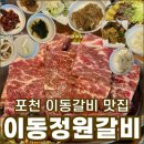 이동정원갈비 | 이동정원갈비 포천 이동갈비 맛집 밑반찬부터 푸짐한 곳
