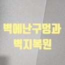 벽에난구멍과벽지복원