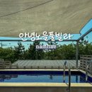 남해안녕노을풀빌라 | 남해 가성비 풀빌라, 안녕노을풀빌라