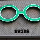 안산 중앙안경점 이미지