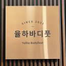 율하바디풋