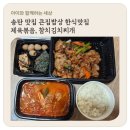 큰집밥상 - 삼척시 | 송탄 맛집 큰집밥상 한식맛집 제육볶음, 참치김치찌개