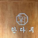 부산 신상 맛집 한다루 매콤 쭈꾸미삼겹볶음 후기