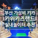 힐탑프리미엄아울렛 | 부산 가성비 대형 키즈카페 [키위키즈랜드] 실내놀이터 추천