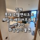 능하루 | 내돈내산 김해 롯데호텔앤리조트 배리어프리룸 찐 후기!