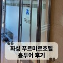 (주)클라루스호텔푸르미르 | 수원 화성푸르미르호텔 웨딩홀 예식장 참관후기