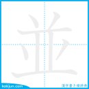 나란히 하다/병 이미지