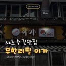 이가새우 | 서울대무한리필 끝판왕! 서울대입구맛집 '이가' | 새우구이·소고기 편백찜 솔직후기🍤🥩