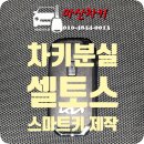 자산동주민센터내 | [마산 자산동 출장] 2022년식 기아 셀토스 스마트키 분실 – 현장 즉시 제작 완료