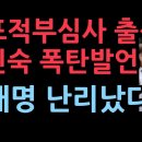 체포적부심사 출석 이진숙 폭탄발언, 이재명 잘못건드렸다 난리났다 (2025.10.4) 성창경TV 이미지