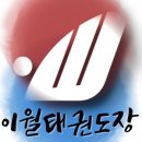 이월 태권도 전문도장 이미지