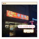 루외루 | 인천 서창동 중국집 루외루 아쉬웠던 솔직후기