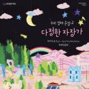 우리엄마 손잡고- 다정한 자장가 이미지