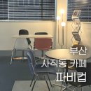 [부산 사직동 카페] 힙한 분위기에서 조용하게 즐길 수 있는 파비컵
