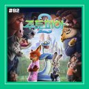 (주)스타월드코리아 | [영화 리뷰/후기 #92] <주토피아 2> 리뷰/후기_차별과 혐오의 시대에서 디즈니가 꺼내든 이해하고 존중...