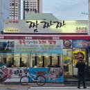 부산 문현동 중식 맛집 춘복반점 짬짜짜 물총짬뽕 짜장면 후기