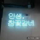 인생;꽃같네 이미지