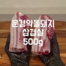 문경생고기