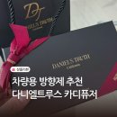 동일카인테리어 | 차량용 방향제 추천 다니엘트루스 카디퓨저 조슈아 새차선물 후기