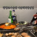 미선댁막창삼겹 네이버블로그