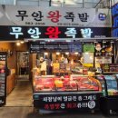 무안전통시장(야외) | 수유시장맛집 추천ㅣ20년 전통 무안왕족발 수유재래시장 본점 솔직 후기