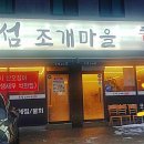 본섬조개마을태장점 이미지