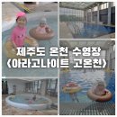 11650-1-10-793 | 제주도 온천 수영장 아라고나이트 고온천 후기