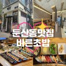 [둔산동 맛집] 바른초밥ㅣ퀄리티 미쳤다! 신상초밥맛집 내돈내산 후기 🍣✨